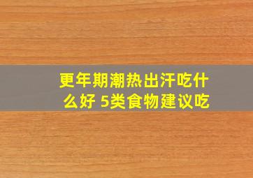 更年期潮热出汗吃什么好 5类食物建议吃